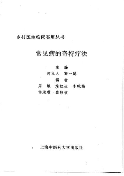 常见病的奇特疗法