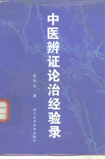 中医辨证论治经验录_10297767