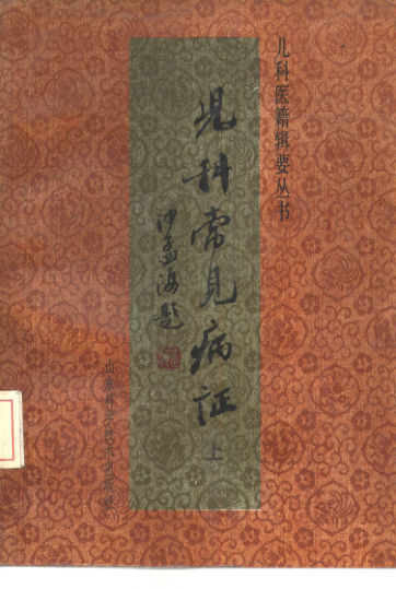 儿科常见病证上_10388039