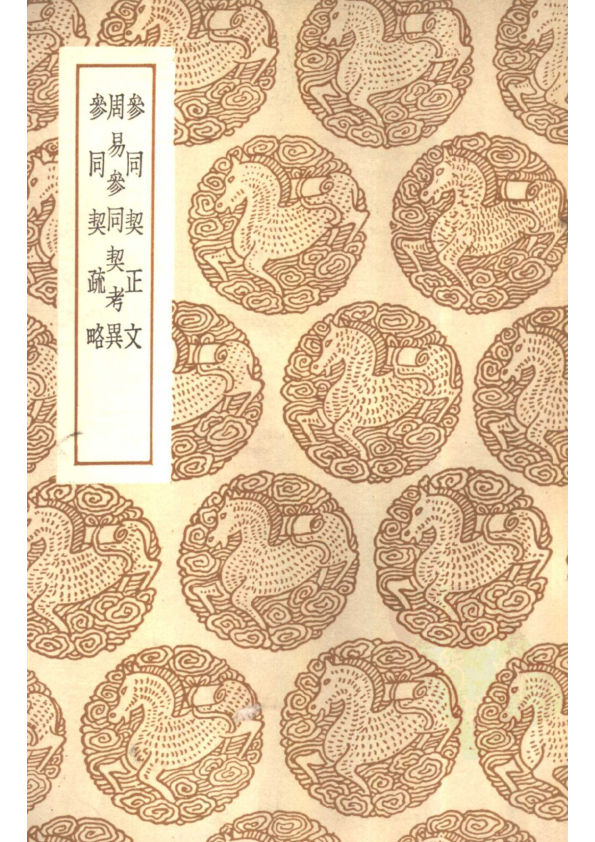 周易參同契考異-2