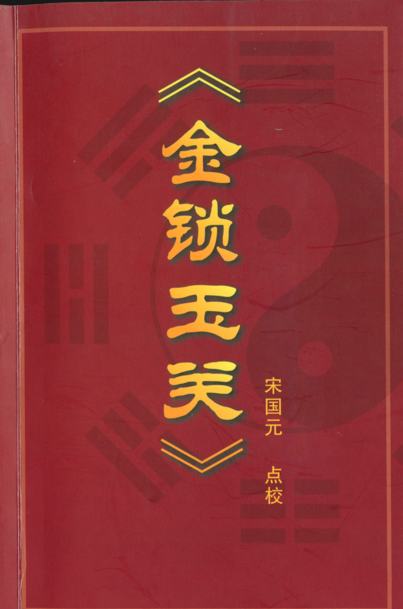 金锁玉关-宋国元