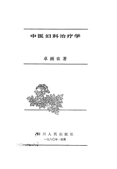 中医妇科治疗学_10807039