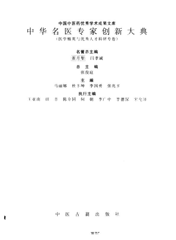 10297793-中华名医专家创新大典医学精英与优秀人才科研专卷