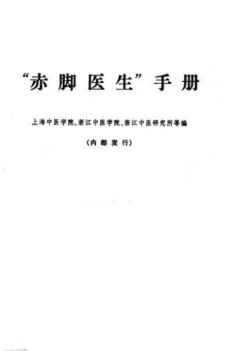 《“赤脚医生”手册》_11321211