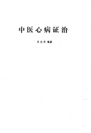 中医心病证治_10228383