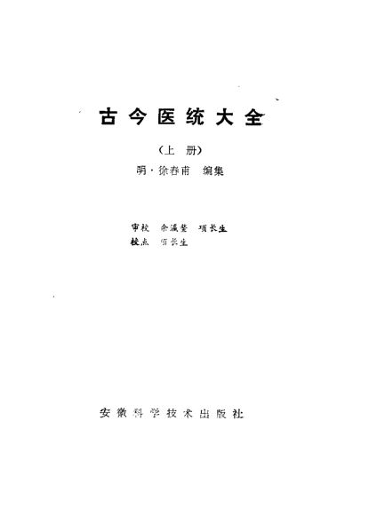 33新安医籍丛刊古今医统大全（上册）907_10227238