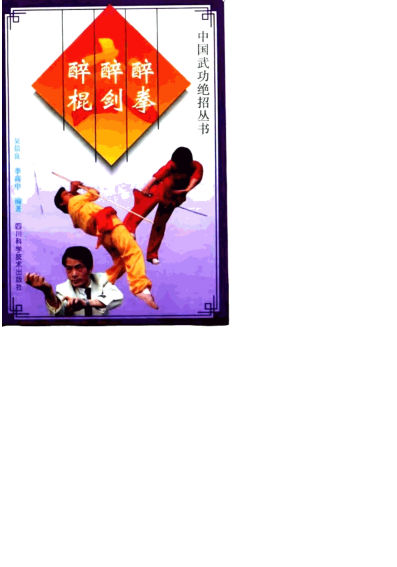 醉拳·醉剑·醉棍10063301