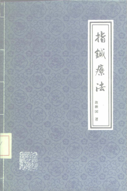 指针疗法_10225846