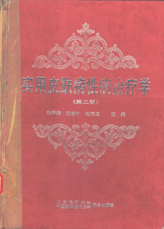 实用皮肤病性病治疗学_10304902