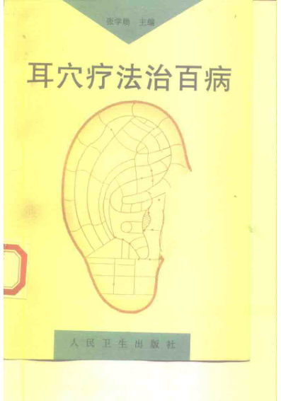 耳穴疗法治百病10226655
