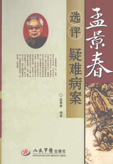 孟景春选评疑难病案_13083678