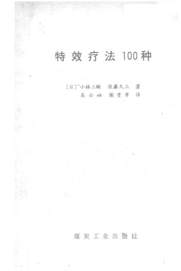 特效疗法100种_13992240