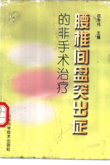 腰椎盘突出症的非手术治疗