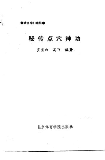 秘传点穴神功_10826003