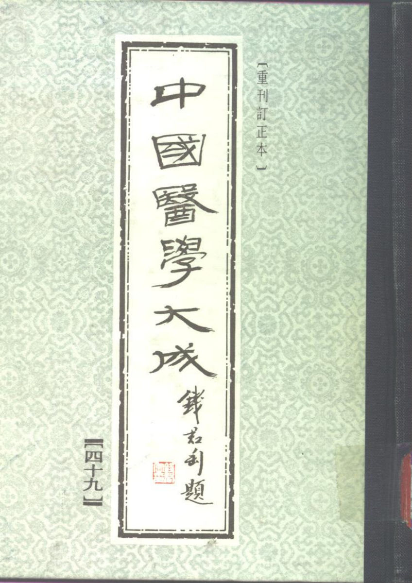 中国医学大成.49.刘涓子鬼遗方.医方考(1)