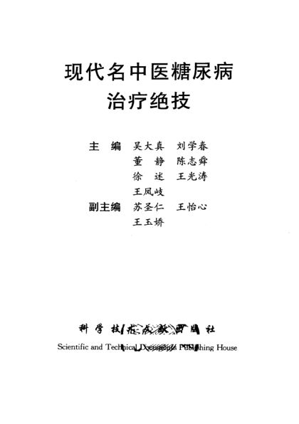 现代名中医糖尿病治疗绝技_11279767