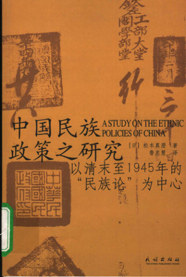 中国民族政策之研究以清末至1945年的“民族论”为中心_11356994
