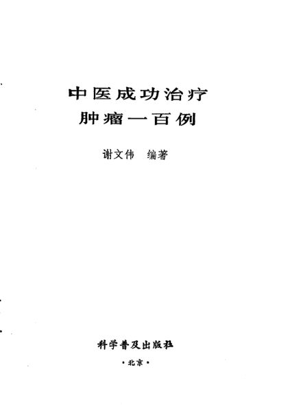 中医成功治疗肿瘤一百例_10031606