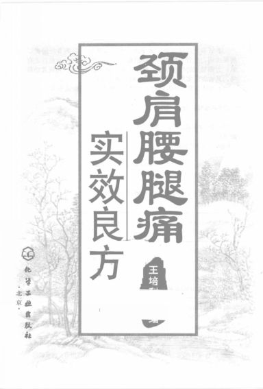 颈肩腰腿痛实效良方_12203500