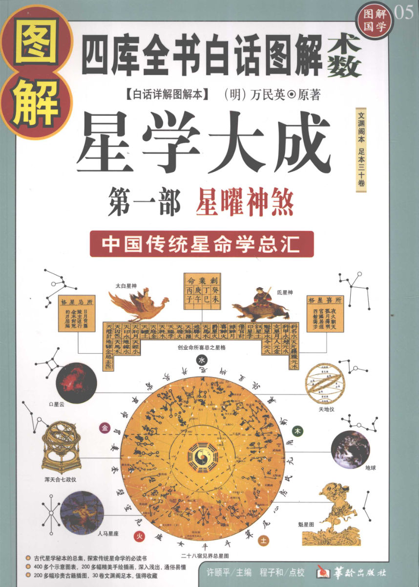 图解星学大成第1部星曜神煞12229640