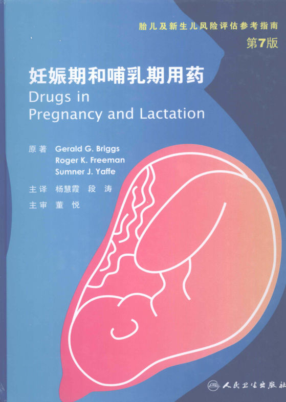 妊娠期和哺乳期合理用药（第七版）_11964062