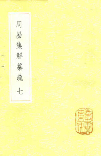 26周易集解纂疏七_13985254