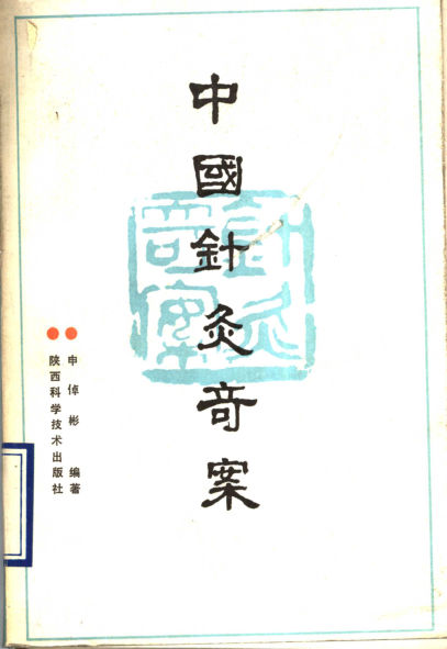 《中国针灸奇案》_11500672