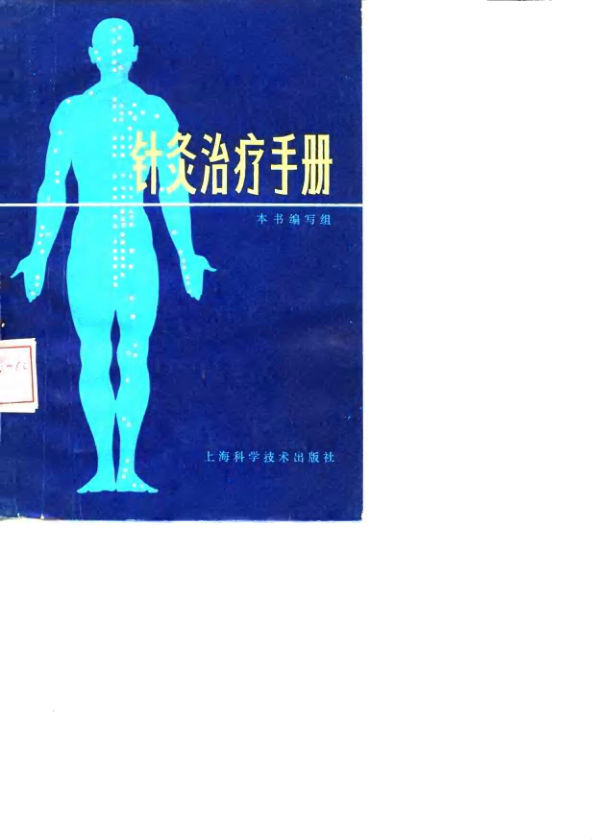 针灸治疗手册_10058411