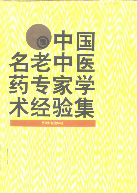 中国名老中医药专家学术经验集3_10265963