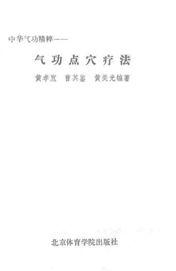 中华气功精粹气功点穴疗法_13991929