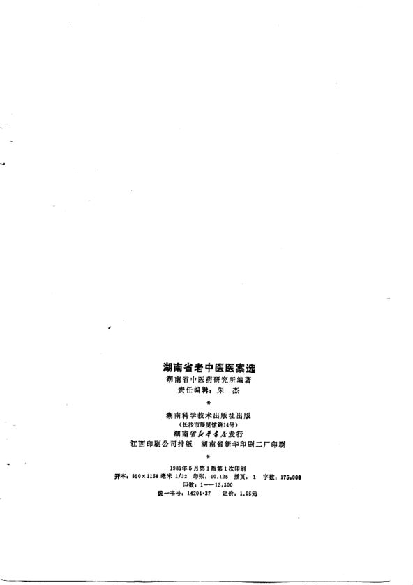 湖南省老中医医案选（二）_10784389