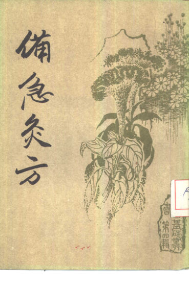 备急灸方_10443906