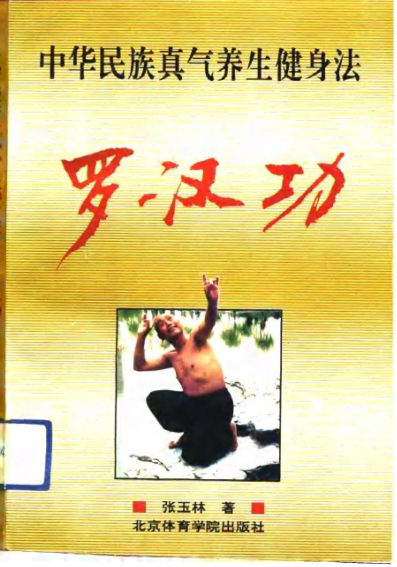 中华民族真气养生健身法罗汉功_10805056