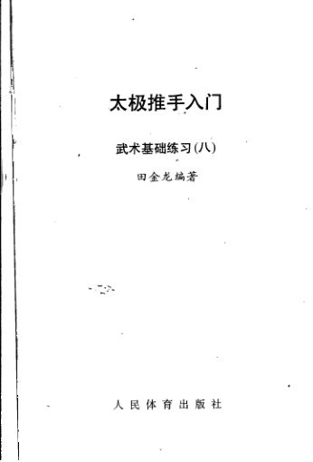 太极推手入门_11981866