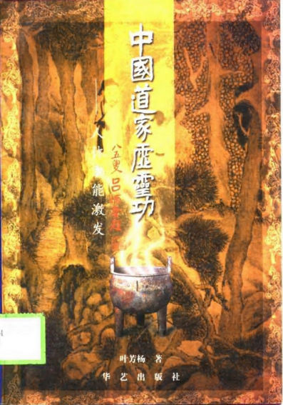 中国道家虚灵功：人体潜能激发_10695053(1)