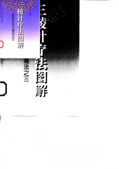 三棱针疗法图解——贺氏针灸三通法之三_10058082