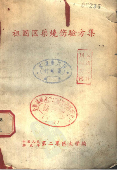 祖国医药烧伤验方集_11193429