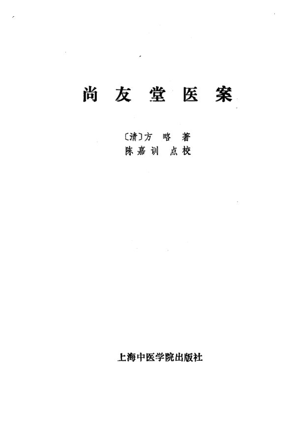 尚友堂医案_10059369