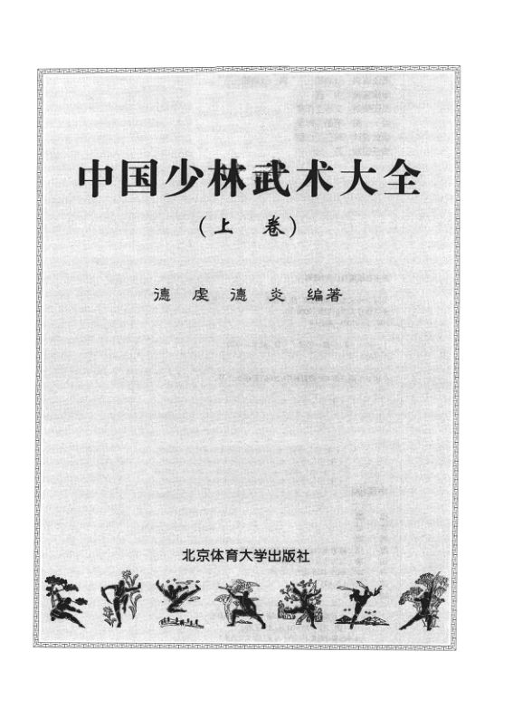 13325447中国少林武术大全上