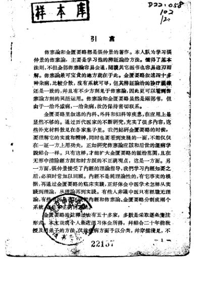 金匮要略简释.秦伯末