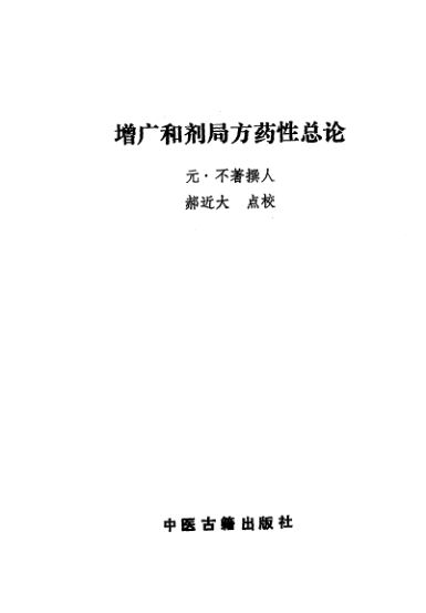 增广和剂局方药性总论_10264627