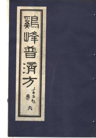 鸡峰普济方六_11822160