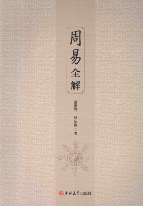 16周易全解,金景芳，吕绍纲著,长春：吉林大学出版社_13532679