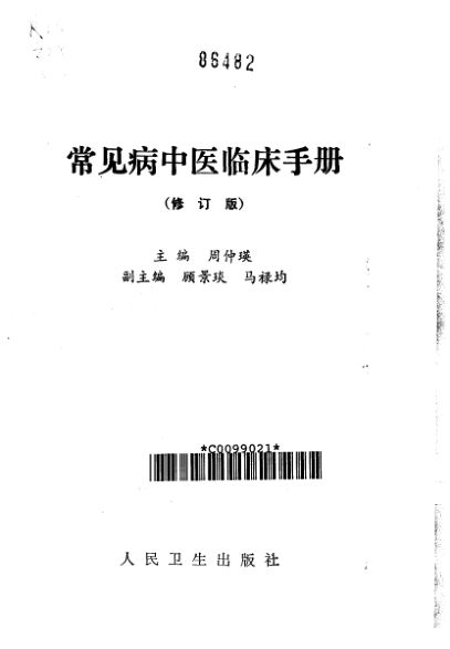《常见病中医临床手册（修订版）》_10297712