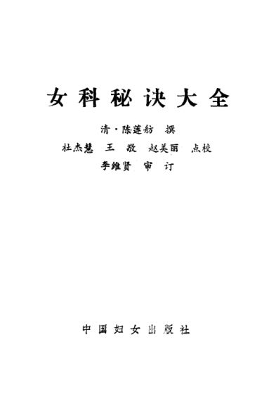 女科秘诀大全_10531741
