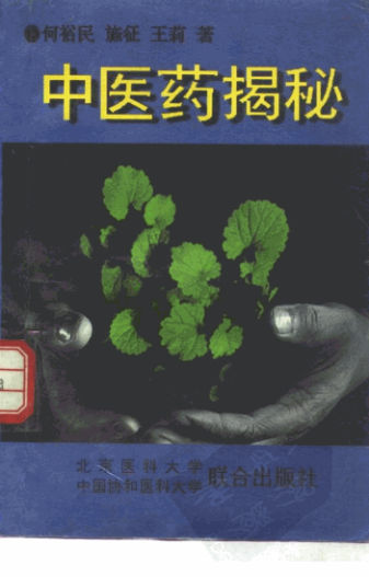 中医药揭秘_10263995