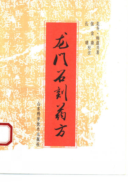 龙门石刻药方_10461936