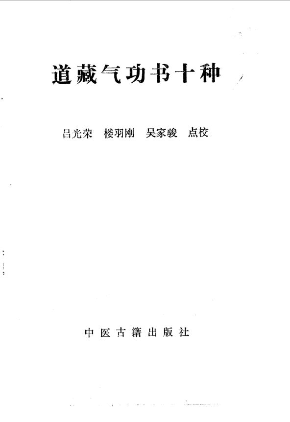道藏气功书十种_10058521