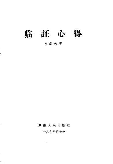 临证心得_10059534