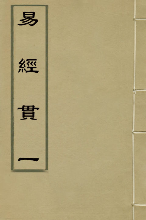 02042175_易经贯一八_金诚撰